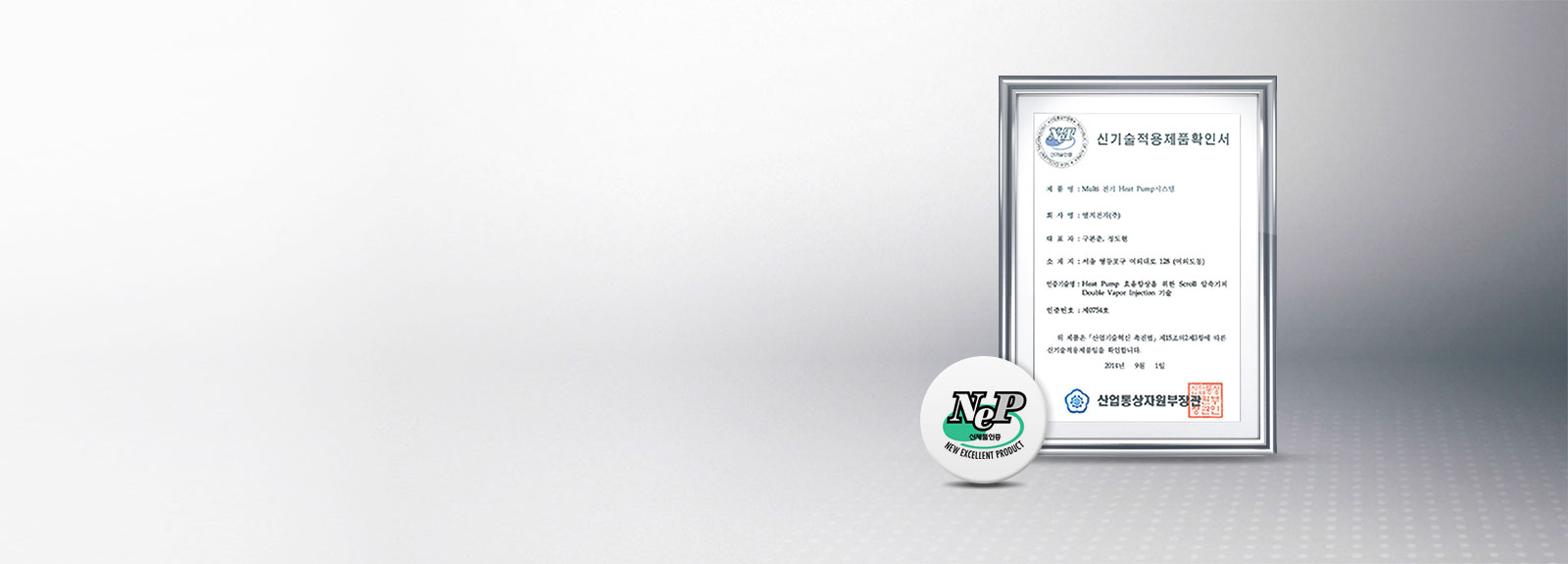 국내 유일 터보 히트펌프 기술 NET 인증 취득
