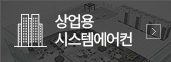 상업용 시스템에어컨