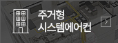 주거형 시스템에어컨