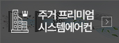 주거 프리미엄 시스템에어컨