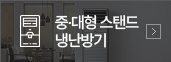 중·대형 스탠드 냉난방기