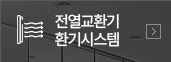 전열교환기