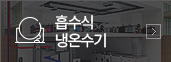 흡수식냉온수기