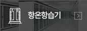 항온항습기