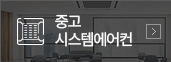 중고 시스템에어컨