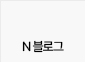 네이버블로그