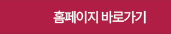 홈페이지 바로가기