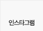 인스타그램