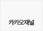 카카오채널문의