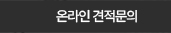 온라인견적문의