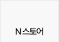 네이버스마트스토어