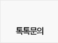 네이버톡톡문의