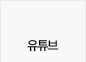 유튜브